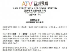 [杠杆炒股交易]亚洲电视控股也要直播带货了能否复刻TVB港剧式直播？