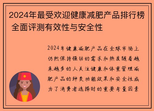 2024年最受欢迎健康减肥产品排行榜 全面评测有效性与安全性