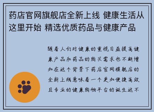 药店官网旗舰店全新上线 健康生活从这里开始 精选优质药品与健康产品